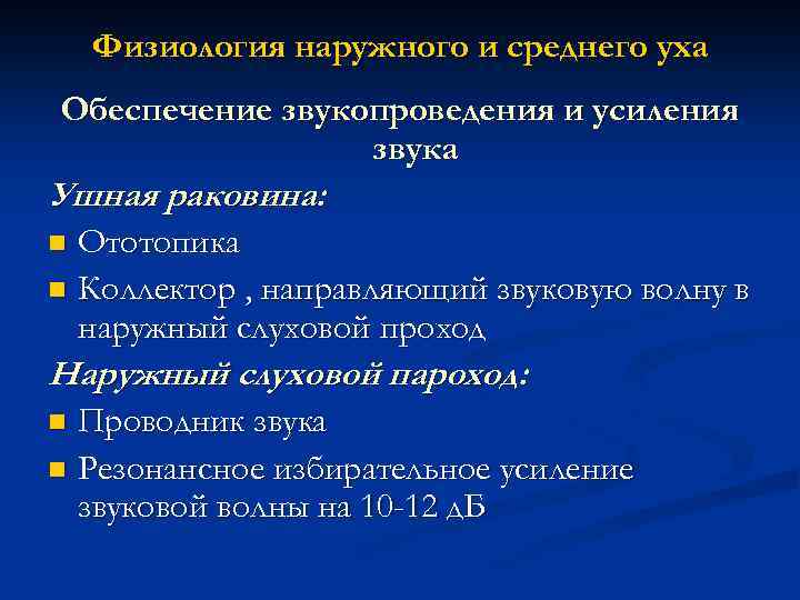 Физиология наружного и среднего уха Обеспечение звукопроведения и усиления звука Ушная раковина: Ототопика n