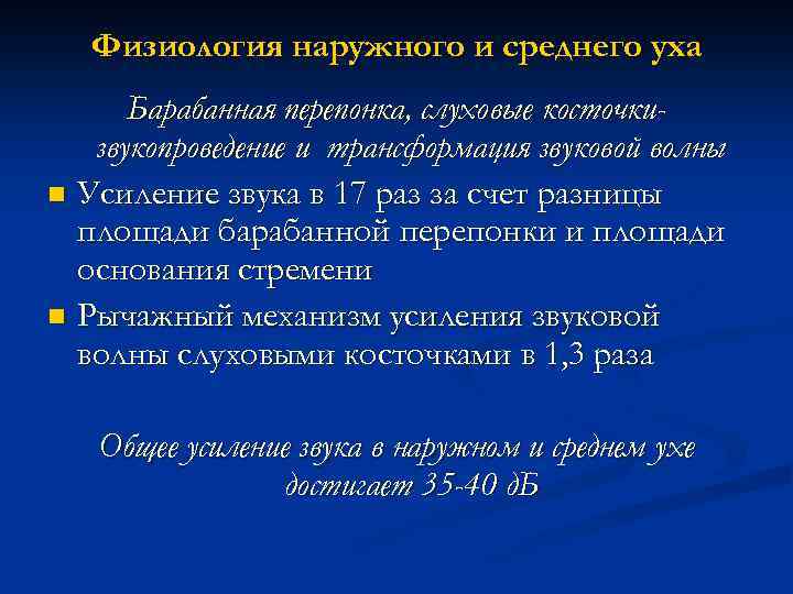 Физиология наружного и среднего уха Барабанная перепонка, слуховые косточкизвукопроведение и трансформация звуковой волны n