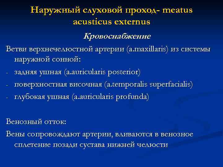 Наружный слуховой проход- meatus acusticus externus Кровоснабжение Ветви верхнечелюстной артерии (a. maxillaris) из системы