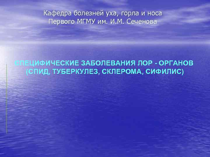 Кафедра болезней уха, горла и носа Первого МГМУ им. И. М. Сеченова СПЕЦИФИЧЕСКИЕ ЗАБОЛЕВАНИЯ