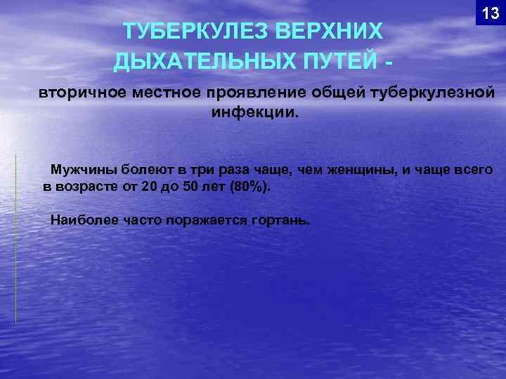 ТУБЕРКУЛЕЗ ВЕРХНИХ ДЫХАТЕЛЬНЫХ ПУТЕЙ - 13 вторичное местное проявление общей туберкулезной инфекции. Мужчины болеют