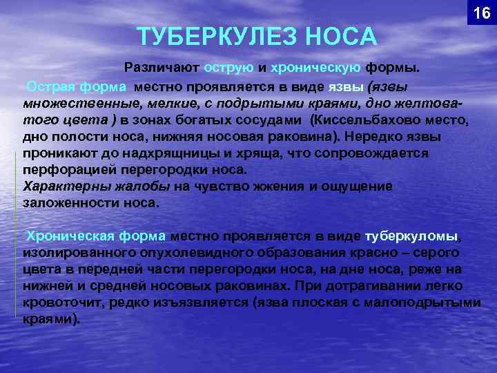 16 ТУБЕРКУЛЕЗ НОСА Различают острую и хроническую формы. Острая форма местно проявляется в виде