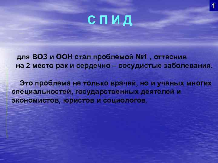 1 СПИД для ВОЗ и ООН стал проблемой № 1 , оттеснив на 2