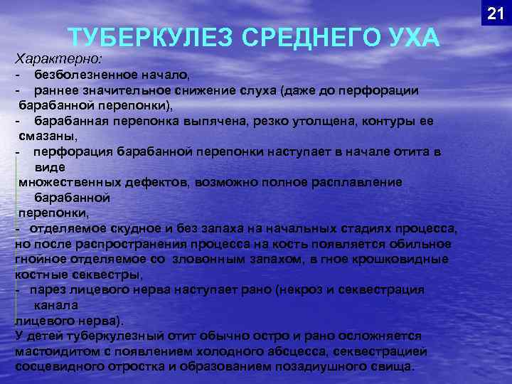 21 ТУБЕРКУЛЕЗ СРЕДНЕГО УХА Характерно: - безболезненное начало, - раннее значительное снижение слуха (даже
