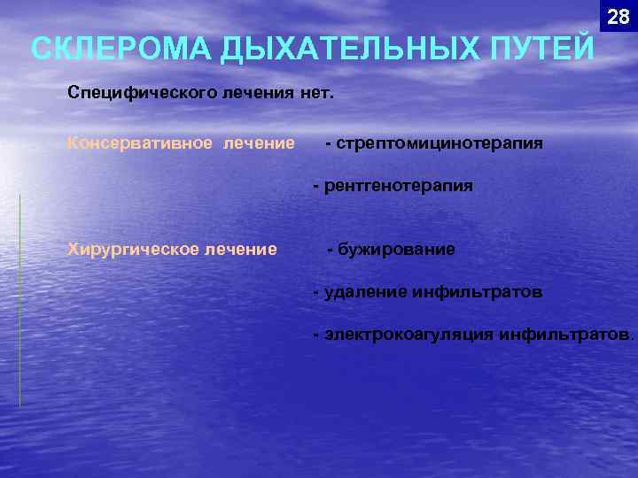 28 СКЛЕРОМА ДЫХАТЕЛЬНЫХ ПУТЕЙ Специфического лечения нет. Консервативное лечение - стрептомицинотерапия - рентгенотерапия Хирургическое