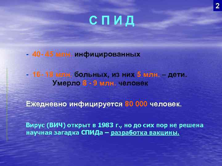 2 СПИД - 40 - 45 млн. инфицированных - 16 - 18 млн. больных,