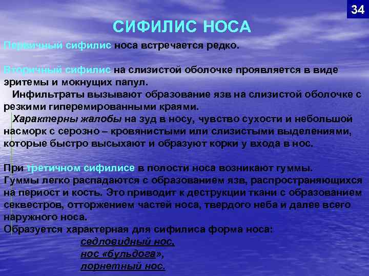 34 СИФИЛИС НОСА Первичный сифилис носа встречается редко. Вторичный сифилис на слизистой оболочке проявляется