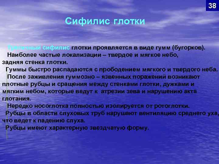 38 Сифилис глотки Третичный сифилис глотки проявляется в виде гумм (бугорков). Наиболее частые локализации