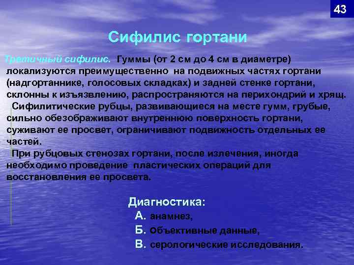 43 Сифилис гортани Третичный сифилис. Гуммы (от 2 см до 4 см в диаметре)