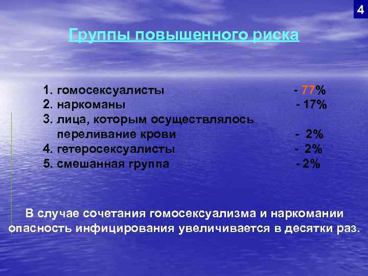 4 Группы повышенного риска 1. гомосексуалисты 2. наркоманы 3. лица, которым осуществлялось переливание крови