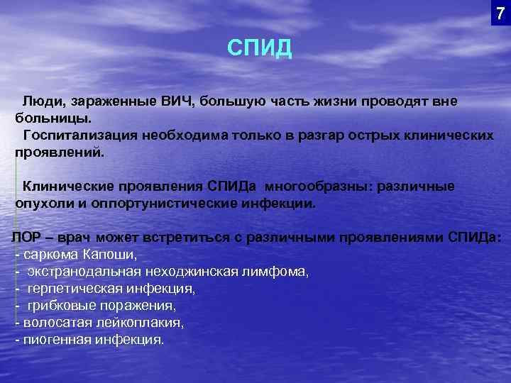 7 СПИД Люди, зараженные ВИЧ, большую часть жизни проводят вне больницы. Госпитализация необходима только