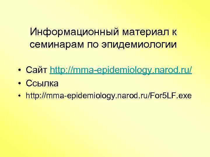 Информационный материал к семинарам по эпидемиологии • Сайт http: //mma-epidemiology. narod. ru/ • Ссылка