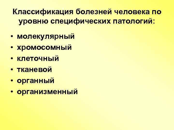 Классификация болезней человека по уровню специфических патологий: • • • молекулярный хромосомный клеточный тканевой