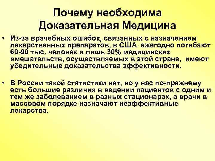 Почему необходима Доказательная Медицина • Из-за врачебных ошибок, связанных с назначением лекарственных препаратов, в