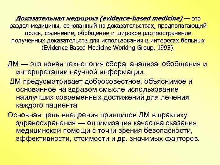 Доказательная медицина (evidence-based medicine) — это раздел медицины, основанный на доказательствах, предполагающий поиск, сравнение,