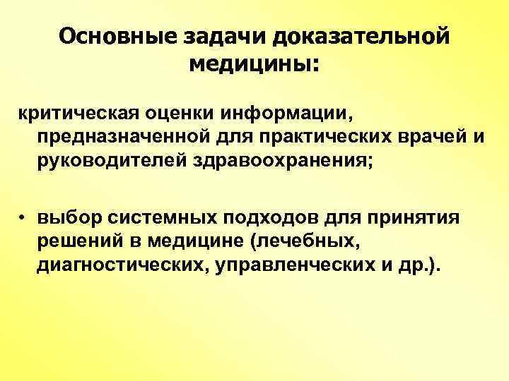 Основные задачи доказательной медицины: критическая оценки информации, предназначенной для практических врачей и руководителей здравоохранения;