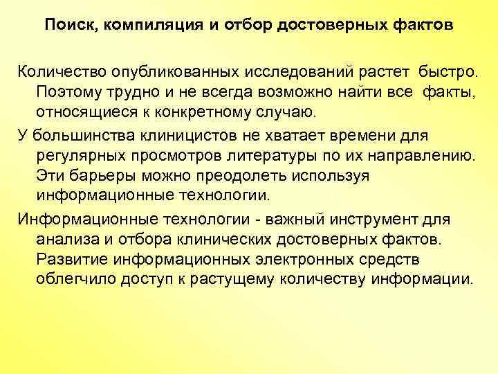 Поиск, компиляция и отбор достоверных фактов Количество опубликованных исследований растет быстро. Поэтому трудно и