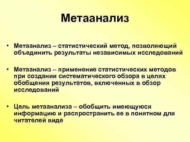 Метаанализ • Метаанализ – статистический метод, позволяющий объединить результаты независимых исследований • Метаанализ –