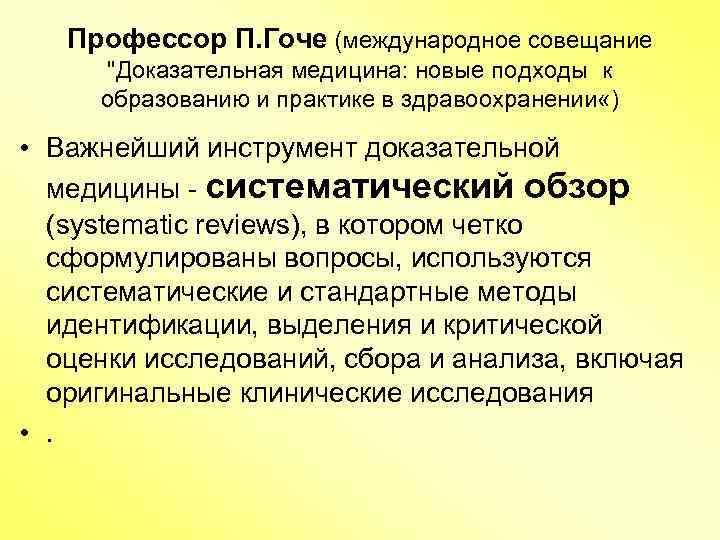 Профессор П. Гоче (международное совещание 