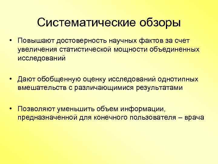 Систематические обзоры • Повышают достоверность научных фактов за счет увеличения статистической мощности объединенных исследований