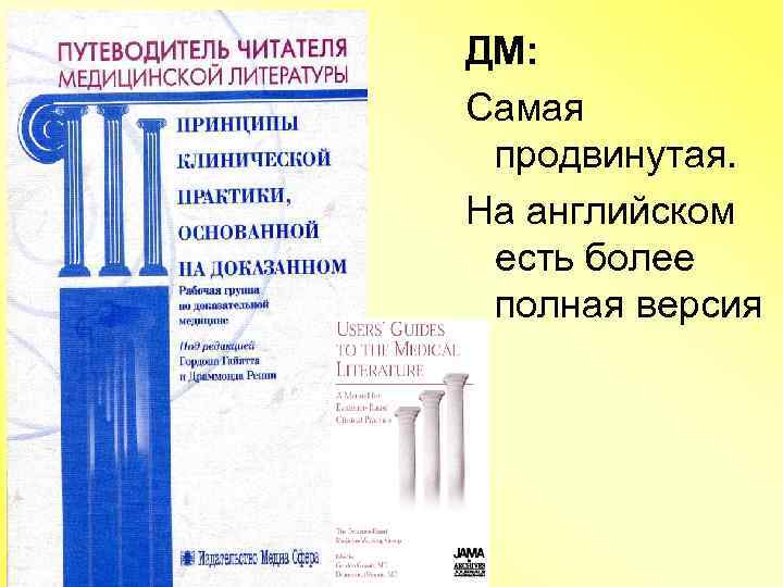 ДМ: Самая продвинутая. На английском есть более полная версия 