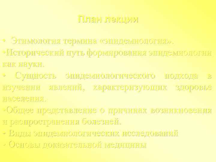 План лекции • Этимология термина «эпидемиология» . • Исторический путь формирования эпидемиологии как науки.