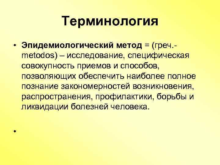 Терминология • Эпидемиологический метод = (греч. - metodos) – исследование, специфическая совокупность приемов и