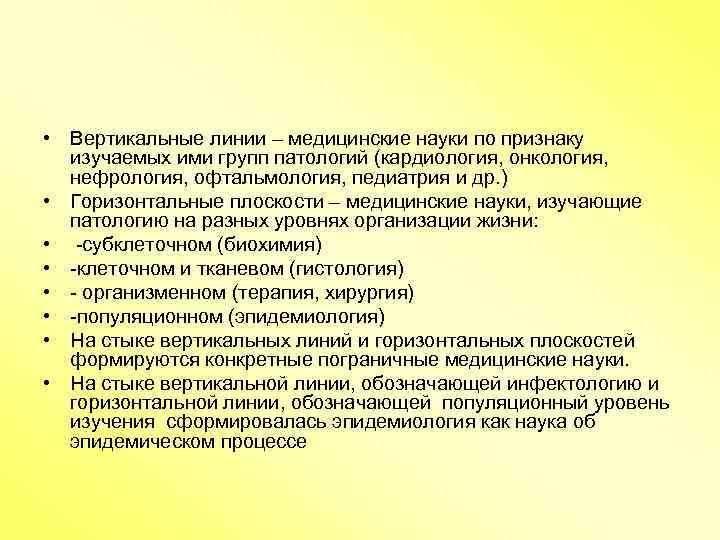  • Вертикальные линии – медицинские науки по признаку изучаемых ими групп патологий (кардиология,