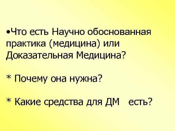  • Что есть Научно обоснованная практика (медицина) или Доказательная Медицина? * Почему она