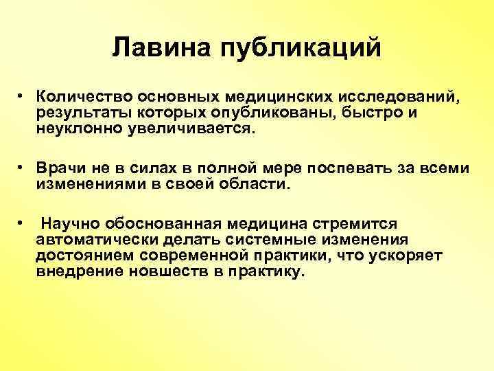 Лавина публикаций • Количество основных медицинских исследований, результаты которых опубликованы, быстро и неуклонно увеличивается.