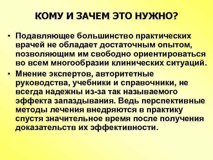 КОМУ И ЗАЧЕМ ЭТО НУЖНО? • Подавляющее большинство практических врачей не обладает достаточным опытом,