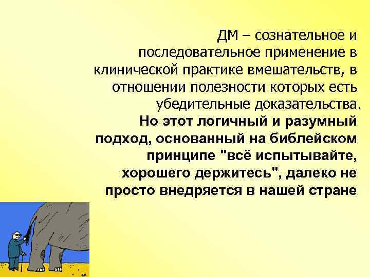 ДМ – сознательное и последовательное применение в клинической практике вмешательств, в отношении полезности которых