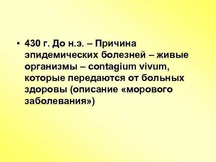  • 430 г. До н. э. – Причина эпидемических болезней – живые организмы