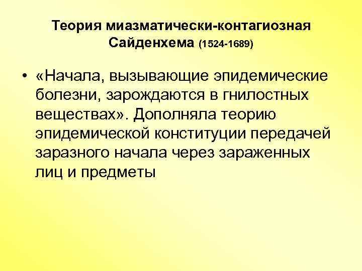 Теория миазматически-контагиозная Сайденхема (1524 -1689) • «Начала, вызывающие эпидемические болезни, зарождаются в гнилостных веществах»