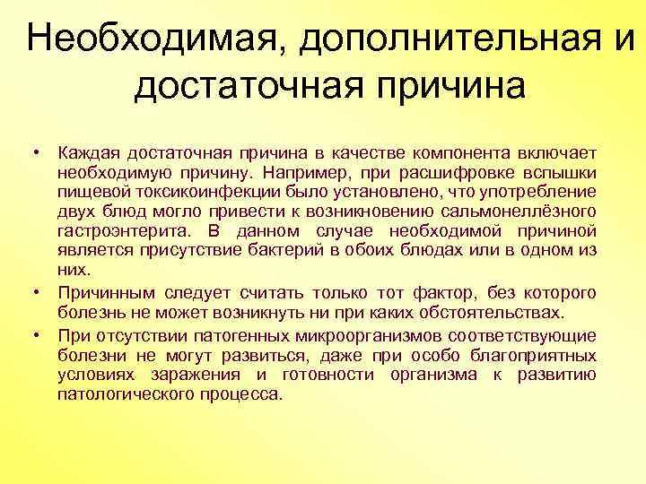 Необходимая, дополнительная и достаточная причина • Каждая достаточная причина в качестве компонента включает необходимую