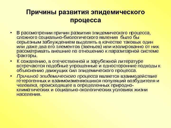 Причины развития эпидемического процесса • В рассмотрении причин развития эпидемического процесса, сложного социально-биологического явления