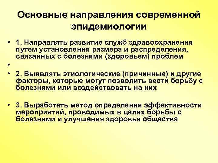Основные направления современной эпидемиологии • 1. Направлять развитие служб здравоохранения путем установления размера и