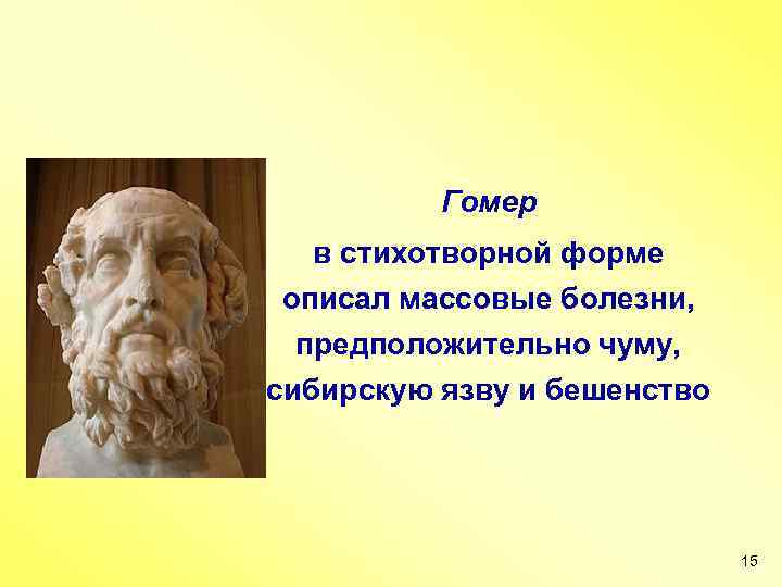 Гомер в стихотворной форме описал массовые болезни, предположительно чуму, сибирскую язву и бешенство 15