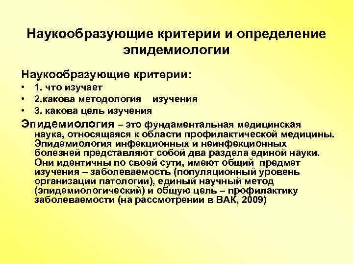 Наукообразующие критерии и определение эпидемиологии Наукообразующие критерии: • 1. что изучает • 2. какова