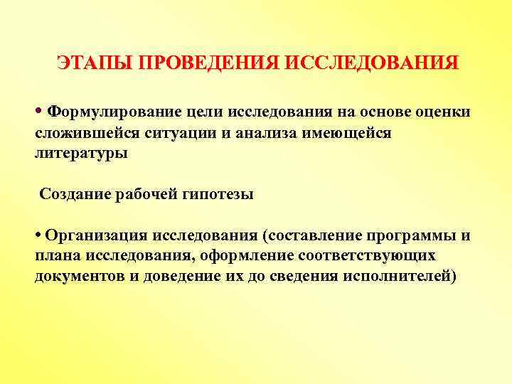 ЭТАПЫ ПРОВЕДЕНИЯ ИССЛЕДОВАНИЯ • Формулирование цели исследования на основе оценки сложившейся ситуации и анализа