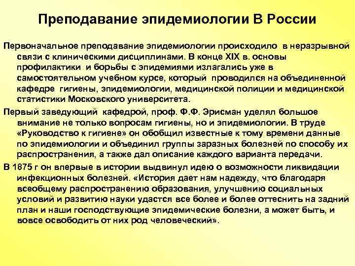 Преподавание эпидемиологии В России Первоначальное преподавание эпидемиологии происходило в неразрывной связи с клиническими дисциплинами.