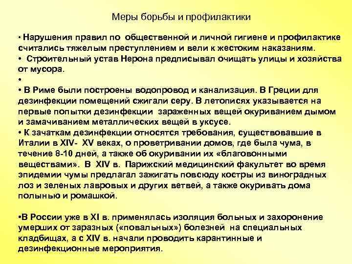  Меры борьбы и профилактики • Нарушения правил по общественной и личной гигиене и
