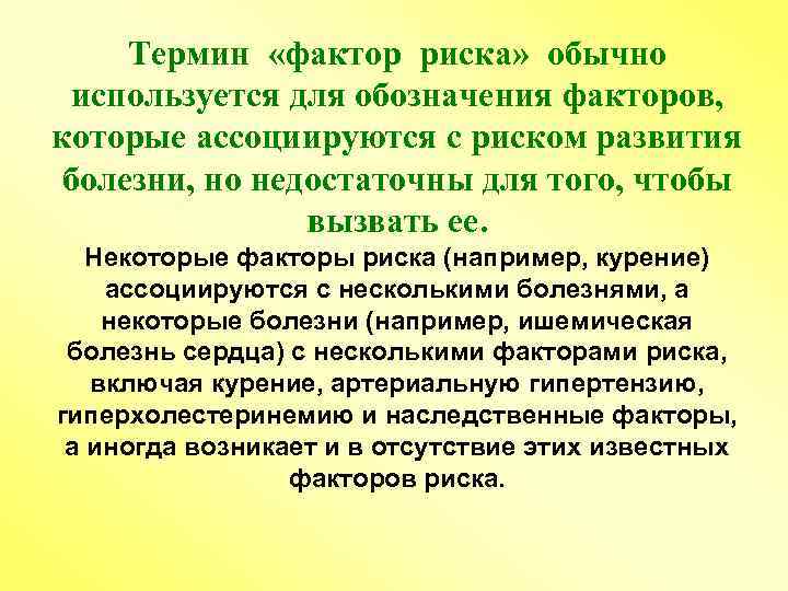 Термин «фактор риска» обычно используется для обозначения факторов, которые ассоциируются с риском развития болезни,