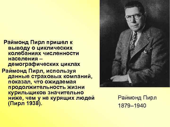  Раймонд Пирл пришел к выводу о циклических колебаниях численности населения – демографических циклах