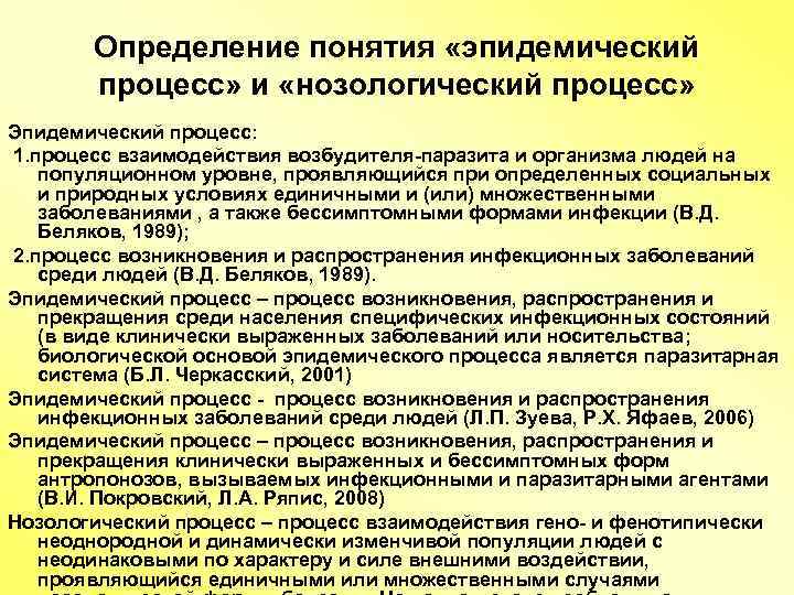 Определение понятия «эпидемический процесс» и «нозологический процесс» Эпидемический процесс: 1. процесс взаимодействия возбудителя-паразита и