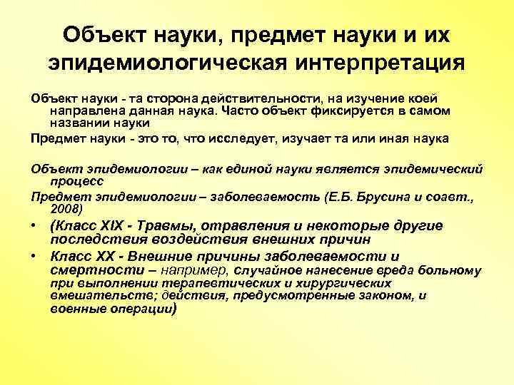 Объект науки, предмет науки и их эпидемиологическая интерпретация Объект науки - та сторона действительности,