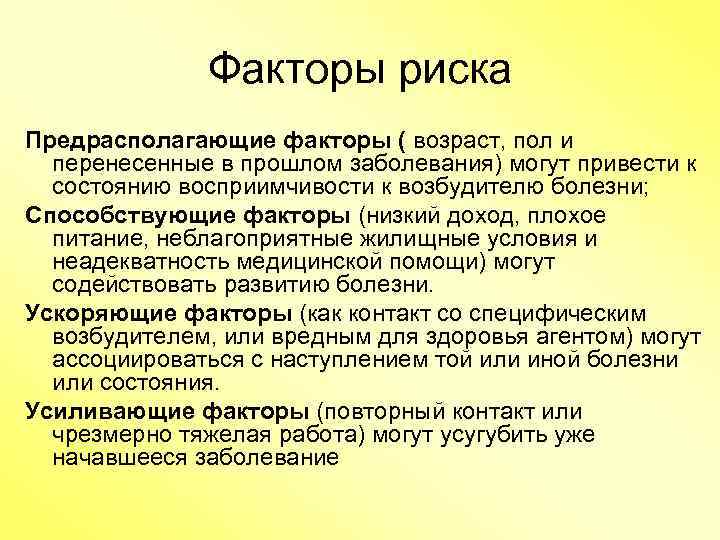 Факторы риска Предрасполагающие факторы ( возраст, пол и перенесенные в прошлом заболевания) могут привести