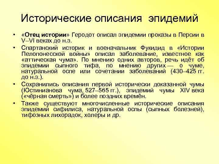 Исторические описания эпидемий • «Отец истории» Геродот описал эпидемии проказы в Персии в V–VI