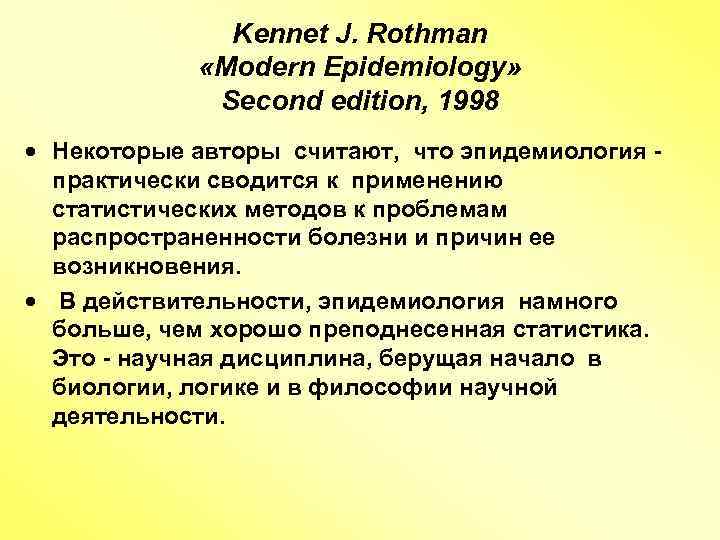 Kennet J. Rothman «Modern Epidemiology» Second edition, 1998 · Некоторые авторы считают, что эпидемиология