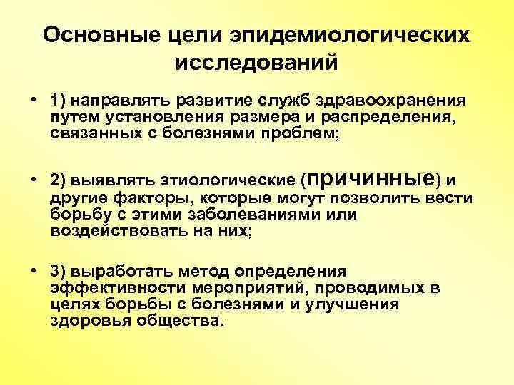 Основной целью исследований. Цель эпидемиологических исследований. Цели эпид исследования. Цели и задачи эпидемиологического обследования. Задачи эпидемиологических исследований.